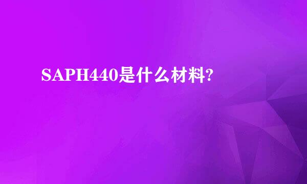 SAPH440是什么材料?