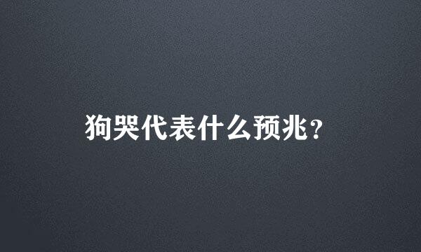 狗哭代表什么预兆？