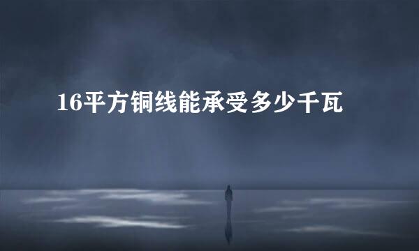 16平方铜线能承受多少千瓦