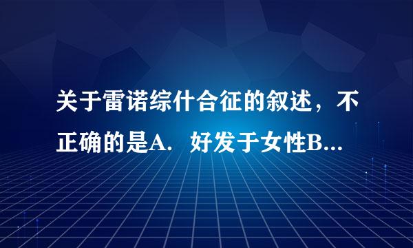 关于雷诺综什合征的叙述，不正确的是A．好发于女性B．常为双侧性C．很少出现手指剧痛D．足背动脉搏动来自减弱请帮忙给出正确答案和...