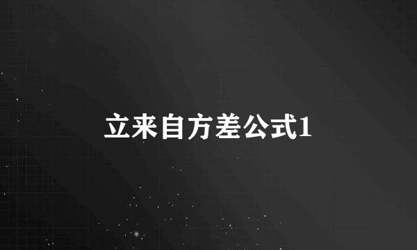 立来自方差公式1