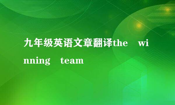 九年级英语文章翻译the winning team