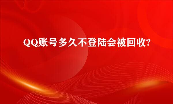 QQ账号多久不登陆会被回收?