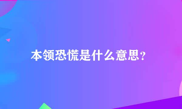 本领恐慌是什么意思？