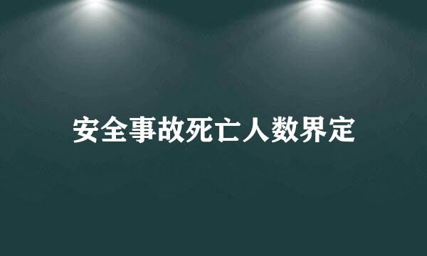 安全事故死亡人数界定