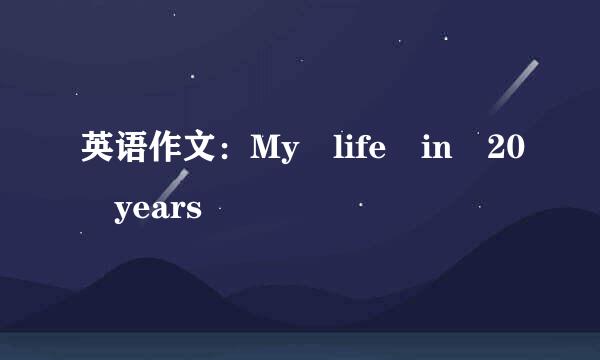 英语作文：My life in 20 years