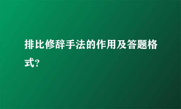 排比修辞手法的作用及答题格式？