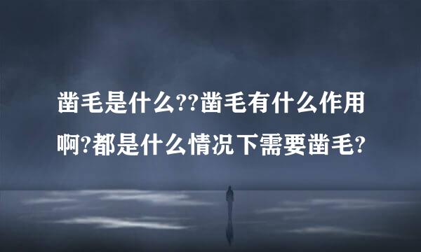 凿毛是什么??凿毛有什么作用啊?都是什么情况下需要凿毛?