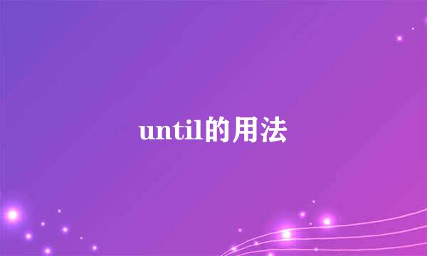 until的用法