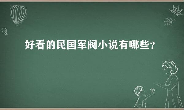 好看的民国军阀小说有哪些？