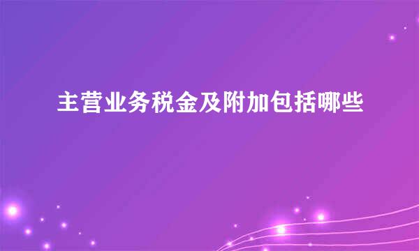 主营业务税金及附加包括哪些