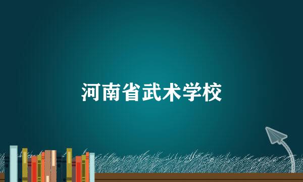 河南省武术学校