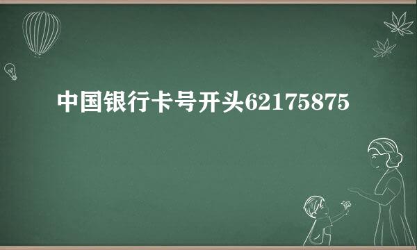 中国银行卡号开头62175875