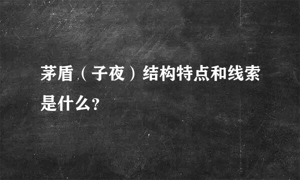 茅盾（子夜）结构特点和线索是什么？