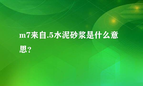 m7来自.5水泥砂浆是什么意思？