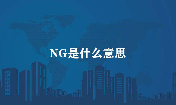 NG是什么意思