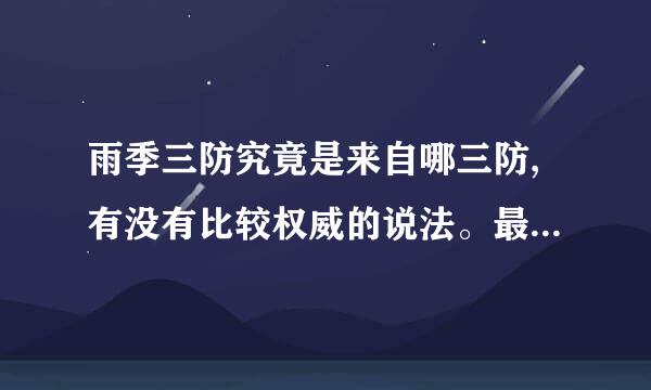 雨季三防究竟是来自哪三防,有没有比较权威的说法。最好是说明雨季三防什么时候提出了、出处等详细信息。