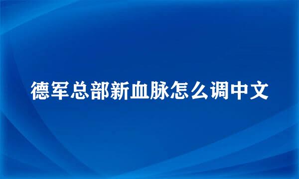 德军总部新血脉怎么调中文