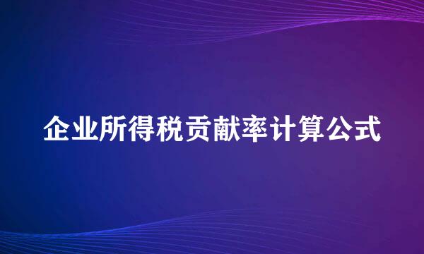 企业所得税贡献率计算公式