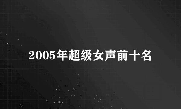 2005年超级女声前十名