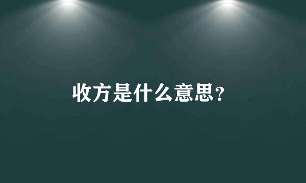 收方是什么意思？