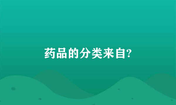 药品的分类来自?