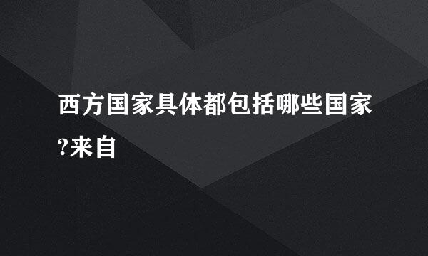 西方国家具体都包括哪些国家?来自