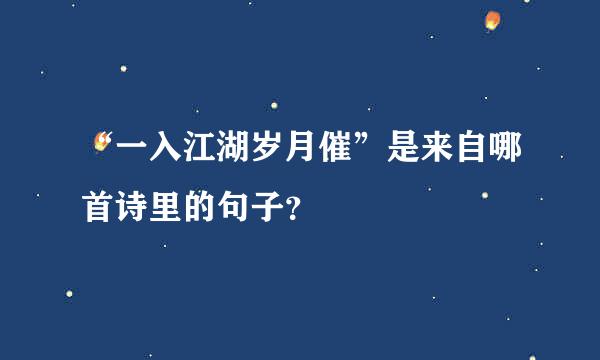 “一入江湖岁月催”是来自哪首诗里的句子？