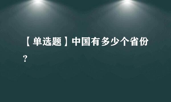 【单选题】中国有多少个省份?