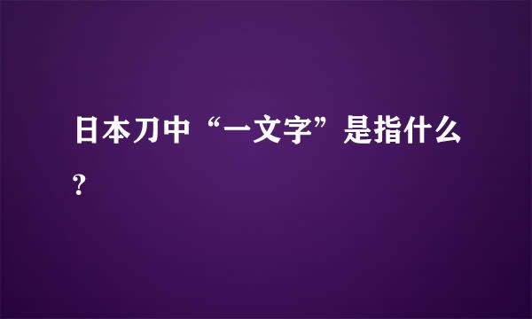 日本刀中“一文字”是指什么？