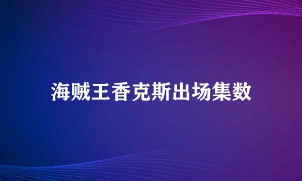 海贼王香克斯出场集数