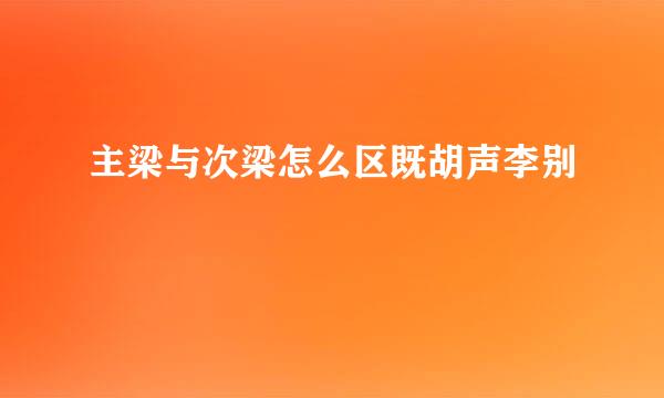 主梁与次梁怎么区既胡声李别