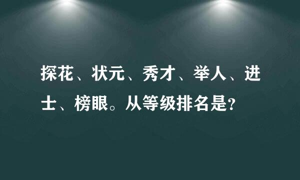 探花、状元、秀才、举人、进士、榜眼。从等级排名是？