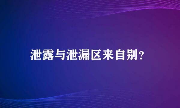 泄露与泄漏区来自别？