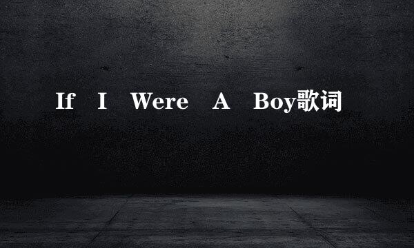 If I Were A Boy歌词