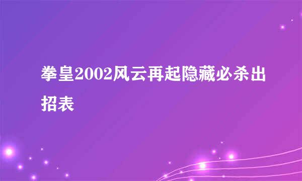 拳皇2002风云再起隐藏必杀出招表