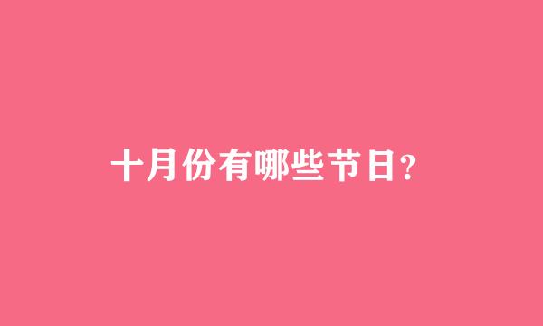 十月份有哪些节日？