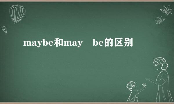 maybe和may be的区别