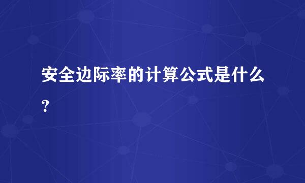 安全边际率的计算公式是什么？