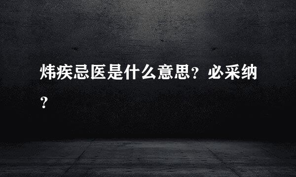 炜疾忌医是什么意思？必采纳？