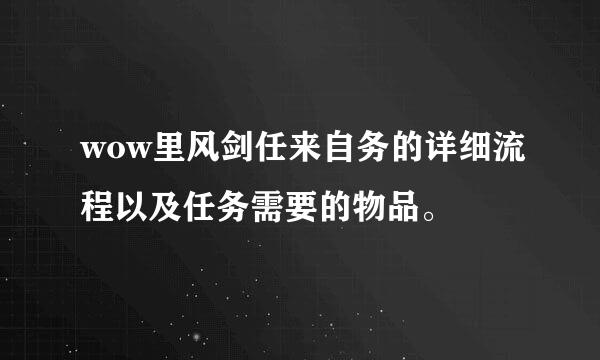 wow里风剑任来自务的详细流程以及任务需要的物品。