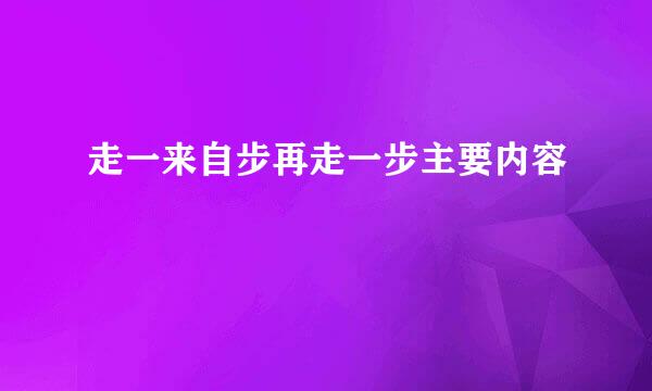 走一来自步再走一步主要内容