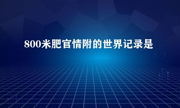 800米肥官情附的世界记录是