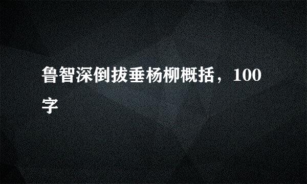 鲁智深倒拔垂杨柳概括，100字