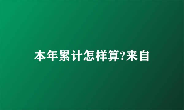 本年累计怎样算?来自