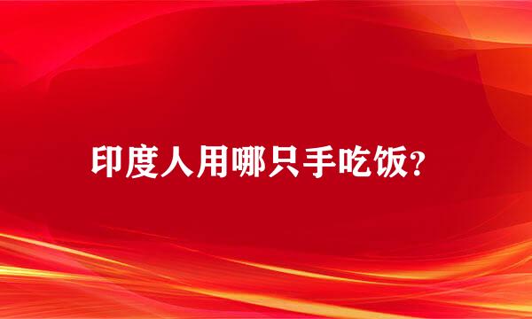 印度人用哪只手吃饭？