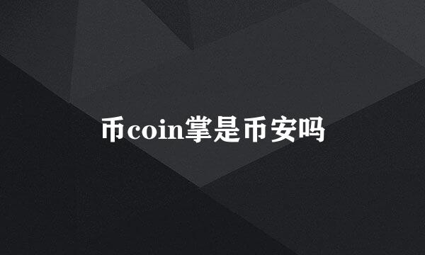 币coin掌是币安吗