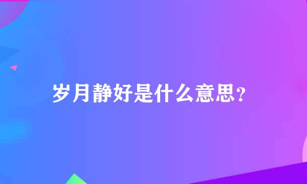 岁月静好是什么意思？