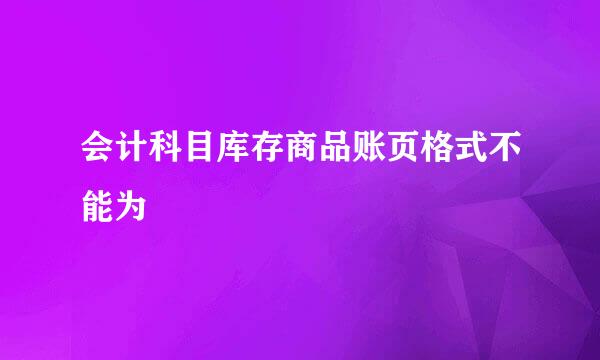 会计科目库存商品账页格式不能为