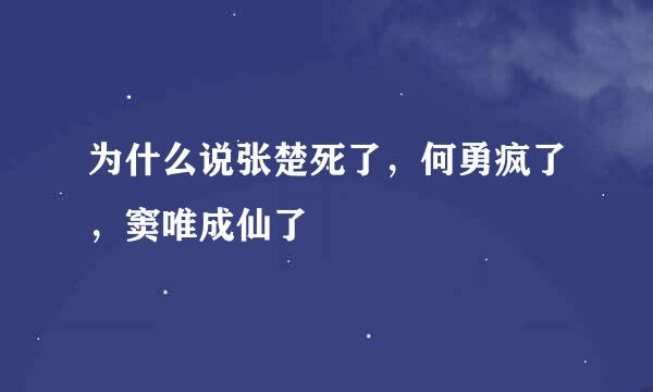 为什么说张楚死了，何勇疯了，窦唯成仙了